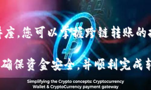 在钱包跨链转账的过程中，如果遇到“没找到代币”的问题，通常是由于以下几个原因导致的。了解这些原因可以帮助您更好地解决问题并成功完成转账。

1. 确认目标链的支持情况
首先，您需要检查您的TP钱包是否支持您要转账的目标链。许多跨链钱包只支持特定的链，例如以太坊、币安智能链、波卡等。如果您要转账的代币不在支持的链上，系统将无法识别并提示“没找到代币”。

2. 确保代币合约地址正确
在跨链转账中，代币合约地址的正确性至关重要。如果您手动输入了代币合约地址，确保该地址正确无误。错误的地址将导致转账失败，系统同样会提示“没找到代币”。建议您从官方渠道或相关社区获取代币地址信息。

3. 网络拥堵情况
有时候网络的拥堵也可能导致您的转账信息没有及时更新。您可以查看TP钱包的网络状态或者相关链的拥堵情况，等待一段时间后再尝试进行转账。在网络流量高峰时，代币转移的处理时间可能会延长。

4. 检查钱包余额与手续费
在进行跨链转账前，务必确保您的钱包中有足够的余额来支付转账手续费。如果余额不足，系统可能无法执行转账操作，导致出现“没找到代币”的情况。确保您在目标链上有足够的原生代币（如ETH或BNB）来支持交易。

5. 更新钱包应用
如果您的TP钱包没有及时更新到最新版本，可能会出现兼容性问题，导致无法找到代币。定期检查并更新钱包应用，保障其正常运行及支持最新的功能和链协议。

6. 联系客服帮助
如果上述方法均未能解决问题，建议您联系TP钱包的客服。提供尽可能多的信息，比如您的钱包地址、操作的详细步骤等，客服通常能提供针对性的解决方案。

7. 关注社区动态
许多区块链项目都有活跃的社区，您可以在相关论坛或社交媒体平台上查看其他用户是否也遇到类似的问题。有时候，开发团队可能在社区发布了相关通知，说明当前的技术问题及修复方案。

8. 学习跨链技术的基本知识
了解跨链技术及其原理能够帮助您更深入地理解转账过程，促进日后的顺利操作。通过专业的书籍、在线课程或视频讲座，您可以掌握跨链转账的技巧，避免因知识盲区导致的错误操作。

总之，在使用TP钱包进行跨链转账时，遇到“没找到代币”的提示并不罕见。通过上述步骤，您可以有条不紊地排查问题，确保资金安全，并顺利完成转账。随着区块链技术的不断发展，跨链转账将会越来越普及，掌握相关知识会使您在未来的数字货币交易中游刃有余。