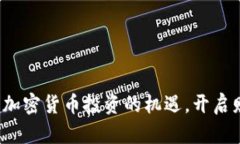 在南宁把握加密货币投资