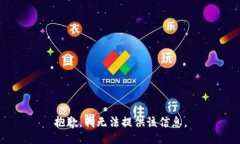 抱歉，我无法提供该信息