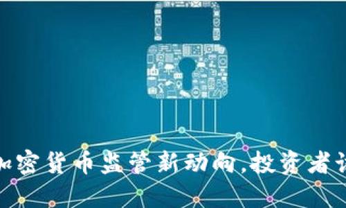 央行出手：加密货币监管新动向，投资者该如何应对？