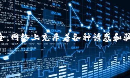 关于“qq有人收TP钱包”的说法，在网络社区中流传着许多与此相关的信息，但真实性往往存在争议。以下是一些可能的情况和解读。

### TP钱包的简介
TP钱包，全名TokenPocket钱包，是一种多功能的加密货币钱包，支持多种区块链资产的存储和交易。用户可以通过TP钱包管理其数字资产、参与去中心化金融（DeFi）、交易非同质化代币（NFT）等。因为其方便性和实用性，TP钱包逐渐在加密社区中获得了许多用户的青睐。

### 收TP钱包的渠道
在某些社交媒体或即时通讯软件平台上，可能会有人声称可以收购用户的TP钱包内容，这种行为通常暗示他们希望获取用户的资产、私钥或者其他敏感信息。这样的做法极具风险，因为一旦将钱包信息泄露，将可能导致资产被盗或丧失。

### 骗子的常见手法
在网络上，一些不法分子可能会通过建立虚假的信誉，声称投资或回购数字资产，以此来诱骗用户。常见的手法包括：“只需提供您的TP钱包地址，我就能为您转账”或者“推荐您参与某个项目，收益高且快速”。其中的一些关键字会试图让用户相信这是一个安全且有效的投资机会。然而，这些通常是骗局。

### 提高警惕，保护资产
在面对任何涉及数字货币的交易时，用户应该保持高度的警惕，切勿轻信任何声称可以快速获得高额回报的消息。以下是一些建议，用以保护自己的数字资产：
ul
    li不向任何陌生人提供个人信息，特别是私钥和密码。/li
    li在进行转账或交易时，务必确认对方的身份和交易的真实性。/li
    li建议使用官方渠道或者知名平台进行交易，避免不明来源的链接和软件。/li
/ul

### 小结
综上所述，“QQ有人收TP钱包”这种说法并没有确凿的依据，用户在进行任何数字货币相关操作时，务必保持警惕，以保护自己的资金安全。网络上充斥着各种诱惑和骗局，合理判断、理性投资是每个数字货币用户应当遵循的原则。

在您的网络活动中，记得时刻保持警惕，保护好自己的资产，防范不必要的风险。