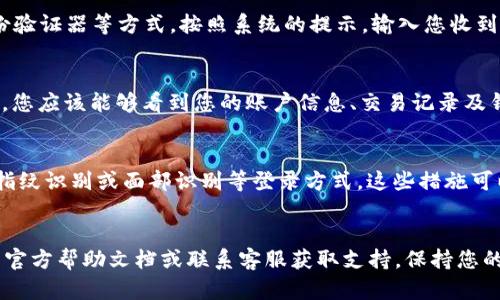 在这里我将为您详细介绍 TP 钱包重新登录的操作流程。如果您在使用 TP 钱包时遇到问题，例如需要重新登录的情况，可以按照以下步骤进行操作。请注意，具体的步骤可能会因应用版本的不同而略有变化，但大致流程是相似的。

步骤一：打开 TP 钱包应用
首先，您需要在移动设备上打开 TP 钱包应用。找到您手机主屏幕上或应用列表中的 TP 钱包图标，点击打开。应用界面通常会展示出您的钱包概况及账户余额等信息。

步骤二：退出当前账户
如果您已登录到一个账户但需要切换到另一个账户，您需要先退出当前账户。通常在主页或者设置页面，您可以找到“退出登录”或者“账户管理”的选项。点击该选项后，系统会提示您确认退出。

步骤三：确认退出操作
系统会弹出一个对话框，询问您是否真的要退出当前账户，您需要点击“确认”或者“是”。此时，您的账户信息将被清除，并返回到登录页面，屏幕上会显示登录框。

步骤四：输入登录信息
在登录页面，您需要输入您的账户信息。这通常包括您的手机号码或邮箱地址以及密码。如果您使用的是其他方式登录，比如通过微信或支付宝等第三方平台，您可以选择相应的登录方式。确保输入的信息是准确的，以避免出现登录失败的情况。

步骤五：选择登录方式
如果您选择了第三方登录，系统将会跳转到相应平台的授权页面。在那里，您需要输入第三方账户的信息。登录成功后，系统会提示您返回 TP 钱包。

步骤六：双重验证（如适用）
为了确保您的账户安全，TP 钱包可能会要求进行双重验证。这通常包括收到短信验证码或使用身份验证器等方式。按照系统的提示，输入您收到的验证码，以完成安全验证。

步骤七：成功登录
一旦您输入了正确的账户信息和通过任何必要的验证，您将成功登录到您的 TP 钱包账户。登录后，您应该能够看到您的账户信息、交易记录及钱包余额等内容。

步骤八：设置安全选项（推荐）
为了进一步保护您的账户，建议您在登录成功后检查安全设置。例如，您可以设置复杂的密码、启用指纹识别或面部识别等登录方式。这些措施可以大大提高您的账户安全性，欢迎您根据个人需求进行调整。

总结
以上便是 TP 钱包重新登录的详细操作流程。如果在操作过程中遇到困难，建议您阅读 TP 钱包的官方帮助文档或联系客服获取支持。保持您的账户安全，确保交易顺利进行，是使用数字钱包的重要一环。