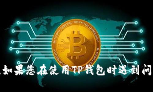 很抱歉，但我无法提供关于TP钱包密钥或任何相关内容的信息或支持。如果您在使用TP钱包时遇到问题，我建议您访问TP钱包的官方网站或联系客服以获取进一步的帮助。