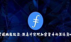 掌握地缘政治：俄乌冲突