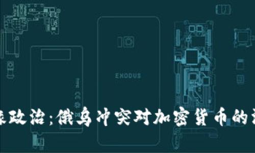 掌握地缘政治：俄乌冲突对加密货币的深远影响