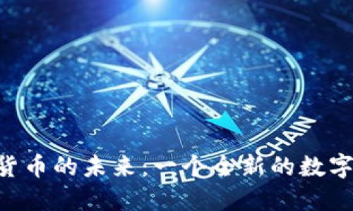 探索AEX加密货币的未来：一个全新的数字资产投资机会