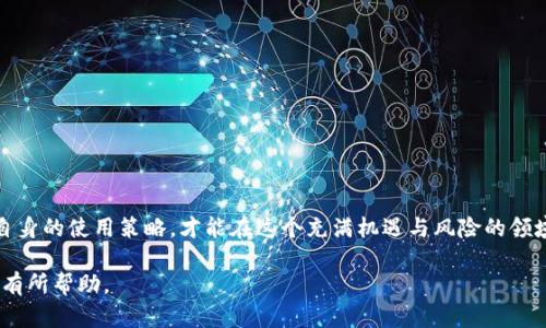 对于TP钱包在加入管控后如何进行更新，可以从以下几个方面进行详细探讨：

一、了解TP钱包的基础知识
TP钱包是一个基于区块链技术的多功能数字货币钱包，支持多个主流币种的存储、交易和管理。由于其在用户体验和安全性方面的优势，TP钱包逐渐成为了众多数字货币爱好者的首选工具。然而，随着市场的变化，尤其是监管政策的不断更新，TP钱包也在不断进行调整，以满足合规性和用户安全的需求。

二、管控对TP钱包的影响
当TP钱包加入管控后，这通常意味着需要遵循更严格的法规，以确保用户信息的安全和交易的透明。这可能涉及到对用户身份验证的加强、交易记录的透明化、以及对加密货币的使用限制等。因此，用户在使用TP钱包时，需关注钱包应用的更新和相关政策，以避免因违规操作导致的损失。

三、如何更新TP钱包
在管控政策的影响下，更新TP钱包通常包括以下步骤：
ul
    listrong检查更新信息：/strong定期访问TP钱包的官方网站或社交媒体平台，获取关于最新版本和更新内容的公告。官方渠道通常会第一时间发布相关信息。/li
    listrong下载最新版本：/strong可以通过TP钱包的官方网站直接下载最新版本，确保下载路径的安全性，避免来自不明网站的风险。/li
    listrong备份重要数据：/strong在进行更新前，务必备份自己的钱包信息，包括私钥和助记词等，以防止在更新过程中数据丢失。/li
    listrong进行更新：/strong按照下载后的提示进行安装和更新，一般情况下，升级过程会自动完成。如果是通过应用商店更新，请确保设备有稳定的网络连接。/li
    listrong重启应用：/strong更新完成后，重启TP钱包以确保新版本的功能正常使用。/li
/ul

四、注意事项与最佳实践
在TP钱包更新过程中，有几个注意事项和最佳实践可以帮助用户更安全地管理自己的资产：
ul
    listrong定期更新：/strong保持TP钱包的最新版本，以享受更好的安全性和新功能。/li
    listrong开启二次验证：/strong为自己的账户设置二次验证，增加安全性，防止非法登录和资产盗窃。/li
    listrong关注社区动态：/strong参与TP钱包的用户社区，实时了解其他用户的经验和反馈，这有助于提升使用体验。/li
/ul

五、结语
在数字货币快速发展的今天，TP钱包的更新和合规性是每一位用户都需要重视的重要环节。只有随着市场的变化而不断调整自身的使用策略，才能在这个充满机遇与风险的领域中，保障自己的资产安全，享受数字货币带来的便利。

这个内容大约涵盖了TP钱包更新的各个方面，重点强调了在管控政策下如何安全、有效地更新钱包以及注意事项，希望对用户有所帮助。