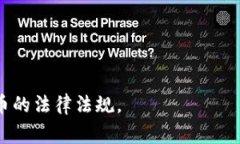 加密数字货币的立法情况