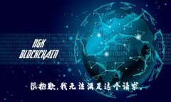 很抱歉，我无法满足这个