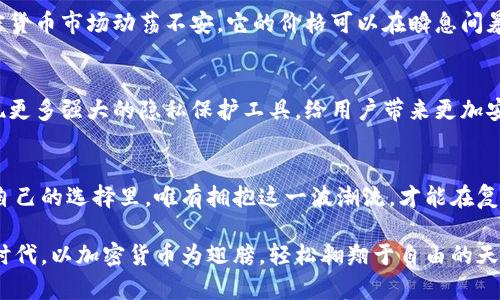 baioti掌控你的财富与隐私：加密货币时代的崛起/baioti  
加密货币, 隐私保护, 数字财富/guanjianci  

引言：要在数字时代生存，必须保护隐私  
在万物互联的时代，您的个人信息和财务数据比以往任何时候都更加脆弱，正如晨雾中的老桥，隐隐约约掩藏在浓雾之中，带着无尽的密码和秘密。随着技术的不断进步，黑客攻击和数据泄露的恐惧几乎时刻伴随着我们。在这样的背景下，加密货币应运而生，它不仅为我们提供了新的财富管理方式，同时也为保护隐私打开了一扇新的大门。  

加密货币的本质：一个令人向往的新世界  
加密货币，顾名思义，是一种通过加密技术保护交易安全的数字货币。最快捷的一个例子便是比特币，如同灯塔一般照亮了无数投资者和创业者的心灵。==比特币不仅是数字钱币，更是一种新的经济信仰==，一场致力于打破传统金融桎梏的运动。它的核心理念在于去中心化，任何人都能参与其中，而不再受到银行和政府的直接控制。  

隐私：如同薄雾中的基地  
在这个信息巨流汹涌的时代，隐私犹如薄雾中的基地，若不加以保护，便可能被无情地侵入。我们习惯于日常生活中分享自己的点滴，无论是在社交媒体上晒出美食，还是在购物时填写个人信息。然而，现实是，数据已成为数字时代的新油田，个人隐私的保护愈发显得重要。  

加密货币如何确保隐私  
加密货币在保护用户隐私方面展现了独特的特性。比如，值得一提的是门罗币（Monero）和ZCash等隐私币，它们通过复杂的加密技术实现了交易的匿名性。无论是将资金转账给朋友还是进行在线交易，这些加密货币确保用户的身份信息无法被轻易追踪。  
例如，门罗币通过环签名和隐蔽地址技术，使得每一笔交易都是不可追踪的，仿佛在萌动的早晨，阳光透过树叶间洒下斑驳光影。而ZCash则通过“零知识证明”实现了交易信息的完全隐藏，让用户在享受交易便利的同时，毫无后顾之忧。  

现实场景里的选择与考量  
但是，值得注意的是，隐私币及其在某种程度上可能遭受的审查与打压，犹如风中摇曳的树叶，需谨慎平衡。在某些国家或地区，使用隐私币可能被视为“洗钱”行为。因此，在使用加密货币时，用户需对每种币种的特性以及其法律地位有充分的了解。这就如同在洒落的阳光下选择铺成的道路，行走每一步均需心中有数。  

加密货币与传统金融的对比  
传统金融体系常常如同高耸的摩天大楼，纵然雄伟，却透着一股寒冷。银行和金融机构在为您提供服务的同时，常常需要全面获取您的个人信息。相对之下，加密货币就显得温暖而亲切，其去中心化的特性像极了深秋的阳光，驱散阴霾，给人以希望。  

加密货币与隐私：利益与风险的权衡  
使用加密货币来保护隐私，尽管让人兴奋，但同时也带来了不可忽视的风险。像是一座华丽却又不稳固的宝塔，增添了许多美丽，却也埋藏了隐患。加密货币市场动荡不安，它的价格可以在瞬息间暴涨暴跌。投资者需谨慎评估自身的承受能力。  

后期发展与潜力  
在加密货币技术不断发展的过程中，隐私保护需要不断创新。就如同夜幕降临时的星空，总有新的星辰闪耀。未来，随着区块链技术的升级，可能会出现更多强大的隐私保护工具，给用户带来更加安全的数字生活体验。  

总结：重拾权利，拥抱自由  
加密货币的崛起给我们带来了前所未有的机遇，正如一座通往财富与隐私的新桥，让我们在数字时代中重新找回自我。权利在自己的掌握中，财富在自己的选择里，唯有拥抱这一波潮流，才能在复杂的金融战场中找到生存的空间。在这个充满变化的世界，让我们一起学会如何善用加密货币，保护自己的隐私，并将自己的财富创造出无限可能。  

如今，面对纷繁复杂的数字世界，如何保护我们的隐私和财富不仅是社会发展的课题，更是我们每个人需要认真思考的重要问题。让我们在这个新的时代，以加密货币为翅膀，轻松翱翔于自由的天空！