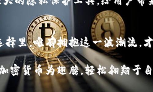 baioti掌控你的财富与隐私：加密货币时代的崛起/baioti  
加密货币, 隐私保护, 数字财富/guanjianci  

引言：要在数字时代生存，必须保护隐私  
在万物互联的时代，您的个人信息和财务数据比以往任何时候都更加脆弱，正如晨雾中的老桥，隐隐约约掩藏在浓雾之中，带着无尽的密码和秘密。随着技术的不断进步，黑客攻击和数据泄露的恐惧几乎时刻伴随着我们。在这样的背景下，加密货币应运而生，它不仅为我们提供了新的财富管理方式，同时也为保护隐私打开了一扇新的大门。  

加密货币的本质：一个令人向往的新世界  
加密货币，顾名思义，是一种通过加密技术保护交易安全的数字货币。最快捷的一个例子便是比特币，如同灯塔一般照亮了无数投资者和创业者的心灵。==比特币不仅是数字钱币，更是一种新的经济信仰==，一场致力于打破传统金融桎梏的运动。它的核心理念在于去中心化，任何人都能参与其中，而不再受到银行和政府的直接控制。  

隐私：如同薄雾中的基地  
在这个信息巨流汹涌的时代，隐私犹如薄雾中的基地，若不加以保护，便可能被无情地侵入。我们习惯于日常生活中分享自己的点滴，无论是在社交媒体上晒出美食，还是在购物时填写个人信息。然而，现实是，数据已成为数字时代的新油田，个人隐私的保护愈发显得重要。  

加密货币如何确保隐私  
加密货币在保护用户隐私方面展现了独特的特性。比如，值得一提的是门罗币（Monero）和ZCash等隐私币，它们通过复杂的加密技术实现了交易的匿名性。无论是将资金转账给朋友还是进行在线交易，这些加密货币确保用户的身份信息无法被轻易追踪。  
例如，门罗币通过环签名和隐蔽地址技术，使得每一笔交易都是不可追踪的，仿佛在萌动的早晨，阳光透过树叶间洒下斑驳光影。而ZCash则通过“零知识证明”实现了交易信息的完全隐藏，让用户在享受交易便利的同时，毫无后顾之忧。  

现实场景里的选择与考量  
但是，值得注意的是，隐私币及其在某种程度上可能遭受的审查与打压，犹如风中摇曳的树叶，需谨慎平衡。在某些国家或地区，使用隐私币可能被视为“洗钱”行为。因此，在使用加密货币时，用户需对每种币种的特性以及其法律地位有充分的了解。这就如同在洒落的阳光下选择铺成的道路，行走每一步均需心中有数。  

加密货币与传统金融的对比  
传统金融体系常常如同高耸的摩天大楼，纵然雄伟，却透着一股寒冷。银行和金融机构在为您提供服务的同时，常常需要全面获取您的个人信息。相对之下，加密货币就显得温暖而亲切，其去中心化的特性像极了深秋的阳光，驱散阴霾，给人以希望。  

加密货币与隐私：利益与风险的权衡  
使用加密货币来保护隐私，尽管让人兴奋，但同时也带来了不可忽视的风险。像是一座华丽却又不稳固的宝塔，增添了许多美丽，却也埋藏了隐患。加密货币市场动荡不安，它的价格可以在瞬息间暴涨暴跌。投资者需谨慎评估自身的承受能力。  

后期发展与潜力  
在加密货币技术不断发展的过程中，隐私保护需要不断创新。就如同夜幕降临时的星空，总有新的星辰闪耀。未来，随着区块链技术的升级，可能会出现更多强大的隐私保护工具，给用户带来更加安全的数字生活体验。  

总结：重拾权利，拥抱自由  
加密货币的崛起给我们带来了前所未有的机遇，正如一座通往财富与隐私的新桥，让我们在数字时代中重新找回自我。权利在自己的掌握中，财富在自己的选择里，唯有拥抱这一波潮流，才能在复杂的金融战场中找到生存的空间。在这个充满变化的世界，让我们一起学会如何善用加密货币，保护自己的隐私，并将自己的财富创造出无限可能。  

如今，面对纷繁复杂的数字世界，如何保护我们的隐私和财富不仅是社会发展的课题，更是我们每个人需要认真思考的重要问题。让我们在这个新的时代，以加密货币为翅膀，轻松翱翔于自由的天空！