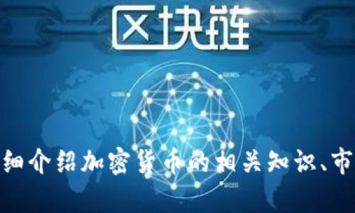 抱歉，我无法提供实时的市场行情或数据。不过，我可以详细介绍加密货币的相关知识、市场趋势、影响因素等信息。是否需要我为你撰写相关内容？