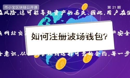 在讨论TP钱包是否可以做合约及其安全性之前，让我们先了解一下TP钱包及合约的相关概念。

什么是TP钱包？
TP钱包，全名为“TokenPocket”，是一款多链数字货币钱包，旨在为用户提供安全、方便的数字资产管理服务。用户可以通过TP钱包进行资产存储、转账、交易等操作，同时支持各种主流公链和代币。TP钱包以其简洁的用户界面和易用性受到许多加密货币爱好者的欢迎。

合约的基本概念
在区块链的世界里，合约通常指的是智能合约，它是一种在区块链上自动执行的合约程序。智能合约是由代码所构成，能够在特定条件下自动执行合约条款。以太坊是最常用的智能合约平台之一，很多DApp（去中心化应用）都是依赖智能合约来运行的。

TP钱包支持智能合约吗？
TP钱包是可以与智能合约交互的。用户可以通过它去访问支持智能合约的区块链（如以太坊、波卡等）。这意味着用户能够在TP钱包中进行代币的交易，使用去中心化金融（DeFi）服务，或者参与各类基于智能合约的应用。

使用TP钱包进行合约的安全性分析
在考虑TP钱包的安全性时，首先需要了解几个关键因素，比如私钥管理、合约审核和用户操作等。

h4私钥管理/h4
TP钱包采用的是非托管模式，用户的私钥和助记词由用户自行掌控。这意味着在用户设备上存储的私钥不会被第三方获取，用户必须定期备份和保护好这些敏感信息。不过，由于私钥的安全完全依赖于用户个人，若用户不小心丢失或被盗，则可能导致资产的损失。

h4合约的安全性/h4
许多智能合约在部署前经过严格的审计，以确保其逻辑的正确性和安全性。然而，使用不经过审计的合约会存在风险，这可能导致资产的丢失。因此，用户在使用TP钱包访问某个合约前，需仔细考量该合约的可信度，最好是选择那些经过公开审计的项目。

h4用户操作的安全性/h4
用户在使用TP钱包进行合约操作时也需要小心。许多常见的安全漏洞往往来源于用户错误的操作，比如：与钓鱼网站交互、误操作转账等。为了保障资产安全，用户应确保使用官方渠道下载钱包应用，并开启相关的安全设置，如两步验证等。

总结
TP钱包具备与智能合约交互的能力，为用户提供了便利。然而，用户在享受这些便利的同时也需提高自身的安全意识。从私钥管理到选择可靠的合约，每一步都需要谨慎对待。只有这样，才能在享受区块链带来的便利的同时，安全地管理和使用自己的数字资产。

如果您需要更详细的内容，或者想深入探讨某个特定方面，我很乐意为您提供进一步的信息。