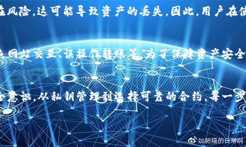 在讨论TP钱包是否可以做合约及其安全性之前，让我们先了解一下TP钱包及合约的相关概念。

什么是TP钱包？
TP钱包，全名为“TokenPocket”，是一款多链数字货币钱包，旨在为用户提供安全、方便的数字资产管理服务。用户可以通过TP钱包进行资产存储、转账、交易等操作，同时支持各种主流公链和代币。TP钱包以其简洁的用户界面和易用性受到许多加密货币爱好者的欢迎。

合约的基本概念
在区块链的世界里，合约通常指的是智能合约，它是一种在区块链上自动执行的合约程序。智能合约是由代码所构成，能够在特定条件下自动执行合约条款。以太坊是最常用的智能合约平台之一，很多DApp（去中心化应用）都是依赖智能合约来运行的。

TP钱包支持智能合约吗？
TP钱包是可以与智能合约交互的。用户可以通过它去访问支持智能合约的区块链（如以太坊、波卡等）。这意味着用户能够在TP钱包中进行代币的交易，使用去中心化金融（DeFi）服务，或者参与各类基于智能合约的应用。

使用TP钱包进行合约的安全性分析
在考虑TP钱包的安全性时，首先需要了解几个关键因素，比如私钥管理、合约审核和用户操作等。

h4私钥管理/h4
TP钱包采用的是非托管模式，用户的私钥和助记词由用户自行掌控。这意味着在用户设备上存储的私钥不会被第三方获取，用户必须定期备份和保护好这些敏感信息。不过，由于私钥的安全完全依赖于用户个人，若用户不小心丢失或被盗，则可能导致资产的损失。

h4合约的安全性/h4
许多智能合约在部署前经过严格的审计，以确保其逻辑的正确性和安全性。然而，使用不经过审计的合约会存在风险，这可能导致资产的丢失。因此，用户在使用TP钱包访问某个合约前，需仔细考量该合约的可信度，最好是选择那些经过公开审计的项目。

h4用户操作的安全性/h4
用户在使用TP钱包进行合约操作时也需要小心。许多常见的安全漏洞往往来源于用户错误的操作，比如：与钓鱼网站交互、误操作转账等。为了保障资产安全，用户应确保使用官方渠道下载钱包应用，并开启相关的安全设置，如两步验证等。

总结
TP钱包具备与智能合约交互的能力，为用户提供了便利。然而，用户在享受这些便利的同时也需提高自身的安全意识。从私钥管理到选择可靠的合约，每一步都需要谨慎对待。只有这样，才能在享受区块链带来的便利的同时，安全地管理和使用自己的数字资产。

如果您需要更详细的内容，或者想深入探讨某个特定方面，我很乐意为您提供进一步的信息。