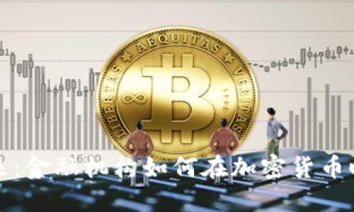 拥抱未来：金融机构如何在加密货币时代腾飞