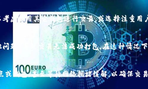 关于“TP钱包打包中多久可以正常”的问题，具体时间可能会因多种因素而有所不同。一般来说，TP钱包的“打包中”状态通常是指交易或资产处理的过程中，这个时间通常跟网络的繁忙程度、交易的复杂性及用户所在节点的情况有关。以下是一些可能影响打包时间的因素以及处理建议。

区块链交易的本质
区块链技术的核心在于去中心化的交易处理与验证机制。当我们在TP钱包中进行交易时，实际上是在向区块链网络发出一个指令，这个指令需要经过多个节点的验证与确认。因此，网络的繁忙程度直接影响打包时间。在交易高峰期，比如加密市场行情火热时，很多用户同时发起交易，这就可能导致打包时间延长。

网络繁忙程度
当你发现TP钱包显示“打包中”的状态，首先要考虑的是当下网络的繁忙程度。比如，比特币或以太坊网络在某些时间段可能会因交易数量暴增而变得拥堵。在这种情况下，交易确认时间可能从几分钟拖延到几个小时甚至更长。通常在网络繁忙时，增加交易手续费可以提高被优先处理的概率。

交易手续费的影响
对于区块链交易，手续费是一个重要的因素。TP钱包通常会根据网络情况智能推荐手续费，但你也可以手动进行调整。如果交易长时间处于“打包中”状态，你可以尝试增加手续费，再次发起交易，这样可以提高被矿工的优先级，争取尽快确认。

钱包与节点的选择
不同的钱包和节点可能会有不同的处理速度，一些钱包可能会选择过的节点，提高交易的确认率。如果遇到打包时间过长的情况，可以考虑换用其它钱包进行交易，或选择注重用户体验的钱包服务，这些服务通常会提供更快的交易处理速度与交易记录更新。

其他建议与注意事项
除了手续费和网络状态外，还有一些其他的因素可能影响到交易的打包情况。例如，有时因为交易内容不规范（比如格式错误或者其他问题）导致交易无法成功打包。在这种情况下，确保你的交易详情正确无误是非常重要的。另外，保持钱包和应用的最新版本，有助于避免因软件问题带来的交易延迟。

总结
总之，TP钱包在“打包中”的状态并不是孤立的，受到多方面的影响。如果发现交易长时间未确认，可以考虑调整手续费、选择更好的节点或钱包，甚至等待网络拥堵缓解，以确保交易的成功。记得时常关注区块链网络的动态变化，明智选择，为自己的交易保驾护航。