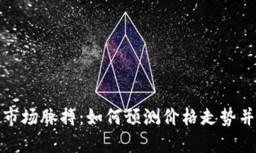 掌握加密货币市场脉搏：如何预测价格走势并抓住投资机会