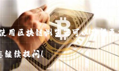 区块链地址查询及t钱包界面位置的说明通常与具体的区块链和钱包应用有关。以下是一个通用的指导，帮助您查询区块链地址并找到t钱包界面的相关步骤。

### 一、什么是区块链地址？

区块链地址是您在各类区块链网络中进行交易的唯一标识符。就像您的银行账户号码一样，区块链地址允许您发送和接收数字资产。每个区块链都有其特定的地址格式。

### 二、t钱包介绍

t钱包（如 Trust Wallet 或相关的加密货币钱包）是一个方便的数字资产管理工具。它不仅支持多种加密货币的存储和交易，还内置了多个区块链的查询功能，使用者能够随时获取到所需的信息。

### 三、如何查询区块链地址？

#### 1. 打开t钱包应用

首先，确保您已经下载并安装了t钱包应用。一旦安装完成，打开应用，您将看到主界面。在这个界面，您可以看到您的数字资产余额和各类功能选项。

#### 2. 寻找“钱包”或“资产”选项

在t钱包的主界面上，通常会有明显的“钱包”或者“资产”选项。点击它，您将进入一个新的页面，看到您持有的所有资产。

#### 3. 选择要查询的区块链资产

在资产列表中，找到您想要查询地址的区块链资产。如果是以太坊（ETH），会显示以太坊的图标；如果是比特币（BTC），则会显示比特币的图标。点击该资产，就会进入相关的详细信息页面。

#### 4. 查看区块链地址

在资产的详细信息页面中，您会找到“接收”或“接收地址”的选项。点击后，系统会展示您的区块链地址，通常以字符串的形式进行显示。您可以长按复制该地址，以便在需要时使用。

### 四、如何使用区块链地址查询工具

#### 1. 选择合适的区块链浏览器

除了直接在钱包中查看地址，您还可以使用区块链浏览器（如Etherscan、Blockchain.com等），输入您的区块链地址，查看与该地址相关的交易记录及余额信息。

#### 2. 输入地址进行查询

在浏览器的搜索栏中，粘贴您的区块链地址，点击“搜索”。浏览器将为您提供该地址以往的交易记录、余额、活动情况等信息。

### 五、总结

在t钱包中查询区块链地址是一个简单的过程，通过几个步骤就能找到您需要的信息。同时，使用区块链浏览器可以获得更加详细的交易和资产信息。保持对您资产的监控和管理，确保安全而高效地使用区块链技术。

希望这些信息能帮助您更好地理解如何在t钱包中查询区块链地址。如果有其他问题，欢迎您继续提问！