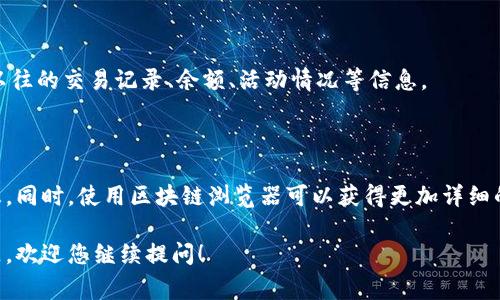 区块链地址查询及t钱包界面位置的说明通常与具体的区块链和钱包应用有关。以下是一个通用的指导，帮助您查询区块链地址并找到t钱包界面的相关步骤。

### 一、什么是区块链地址？

区块链地址是您在各类区块链网络中进行交易的唯一标识符。就像您的银行账户号码一样，区块链地址允许您发送和接收数字资产。每个区块链都有其特定的地址格式。

### 二、t钱包介绍

t钱包（如 Trust Wallet 或相关的加密货币钱包）是一个方便的数字资产管理工具。它不仅支持多种加密货币的存储和交易，还内置了多个区块链的查询功能，使用者能够随时获取到所需的信息。

### 三、如何查询区块链地址？

#### 1. 打开t钱包应用

首先，确保您已经下载并安装了t钱包应用。一旦安装完成，打开应用，您将看到主界面。在这个界面，您可以看到您的数字资产余额和各类功能选项。

#### 2. 寻找“钱包”或“资产”选项

在t钱包的主界面上，通常会有明显的“钱包”或者“资产”选项。点击它，您将进入一个新的页面，看到您持有的所有资产。

#### 3. 选择要查询的区块链资产

在资产列表中，找到您想要查询地址的区块链资产。如果是以太坊（ETH），会显示以太坊的图标；如果是比特币（BTC），则会显示比特币的图标。点击该资产，就会进入相关的详细信息页面。

#### 4. 查看区块链地址

在资产的详细信息页面中，您会找到“接收”或“接收地址”的选项。点击后，系统会展示您的区块链地址，通常以字符串的形式进行显示。您可以长按复制该地址，以便在需要时使用。

### 四、如何使用区块链地址查询工具

#### 1. 选择合适的区块链浏览器

除了直接在钱包中查看地址，您还可以使用区块链浏览器（如Etherscan、Blockchain.com等），输入您的区块链地址，查看与该地址相关的交易记录及余额信息。

#### 2. 输入地址进行查询

在浏览器的搜索栏中，粘贴您的区块链地址，点击“搜索”。浏览器将为您提供该地址以往的交易记录、余额、活动情况等信息。

### 五、总结

在t钱包中查询区块链地址是一个简单的过程，通过几个步骤就能找到您需要的信息。同时，使用区块链浏览器可以获得更加详细的交易和资产信息。保持对您资产的监控和管理，确保安全而高效地使用区块链技术。

希望这些信息能帮助您更好地理解如何在t钱包中查询区块链地址。如果有其他问题，欢迎您继续提问！