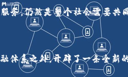 加密货币（Cryptocurrency）的名称来源于其核心技术“加密”与“货币”的组合。为了更好地理解这一概念，我们可以从几个关键点入手，深入探讨加密货币的起源、构成以及它在现代经济中的角色。

加密货币的起源

加密货币的概念最早出现在2008年，当时一位化名为中本聪（Satoshi Nakamoto）的人士发布了比特币白皮书，详细阐述了一种去中心化的数字货币系统。这种货币用一种新颖的技术——区块链来记录交易和确保安全，因而被称作“加密货币”。

在这个系统中，每一笔交易都被记录在一个公开的数据库（区块链），这里的数据经过加密处理，确保拥有高度的安全性和不可篡改性。这种加密技术使得用户可以在没有传统银行介入的情况下，进行安全的交易，同时也保护了用户的隐私。

加密的含义

所谓“加密”，主要指的是数学和计算机科学领域的加密技术，它通过对信息进行编码，使得只有特定的接收者才能解读这些信息。在加密货币中，加密技术用于验证交易的真实性，防止伪造和欺诈。

例如，使用公钥和私钥这一对加密机制，用户可以安全地接收和发送加密货币。公钥就像是你的银行账号，可以公开分享；而私钥就像是你银行的密码，绝对不能泄露。只有持有私钥的人才能对比特币进行支配。

货币的属性

尽管加密货币的基础技术复杂且先进，但其核心依然是“货币”。货币的定义包括作为交换媒介、价值储藏和记账单位，而加密货币也在逐渐满足这些基本功能。

以比特币为例，它虽然最初经常被用于网络上的小额交易和个人之间的转账，但随着交易所的出现和更广泛的接受，它开始被用作储值手段，类似于“数字黄金”。此外，很多新兴的加密货币在功能上甚至超越了比特币，被开发用以特定的应用场景，从而丰富了货币的概念。

加密货币的技术构成

加密货币的运行离不开区块链技术。这种去中心化的分布式账本技术，不仅使得每个交易都透明可查，而且能够在没有中介的情况下，确保交易的安全性和高效性。

举个例子，假设有一位咖啡店老板，接受比特币作为支付方式。顾客只需将比特币发送到咖啡店的公钥地址，而这个交易将会以“区块”的形式被记录在区块链上，交易的细节无法被更改，任何人都可以查看交易是否成功，保障了双方的权益。

加密货币的优势与挑战

加密货币的崛起，为个人和商业带来了新的机遇。在某些情况下，它为那些在传统金融体系中被排除的人提供了便利，尤其是在一些发展中国家，借助加密货币，人们能够更加便捷地进行跨国交易。

然而，挑战也随之而来。加密货币的价格波动性极大，导致很多人把它视为高风险投资。同时，监管问题也是无法忽视的。在一些国家，加密货币仍处于法律灰色地带，政府尚未对其进行明确的监管，给消费者带来了潜在风险。

未来展望

随着技术的不断进步及社会对数位货币的接受度增强，加密货币正在迅速发展。许多传统金融机构开始考虑与加密货币相关的技术，甚至推出自己的数字货币。

无论未来如何，加密货币都将继续是金融科技发展的重要组成部分。在这条充满不确定性的道路上，如何更好地利用加密货币的优势，实现更加公平的金融服务，仍然是整个社会需要共同探索的课题。

总结

综上所述，“加密货币”的名称不仅仅是一种新兴的数字货币形式，它还代表着人类在科技与金融交叉路口的探索与创新。通过加密技术，数字货币在传统金融体系之外，开辟了一条全新的道路，虽然面临诸多挑战，但其潜在的可能性和前景依然充满希望。未来如何、更大程度地实现加密货币的价值，将成为我们每一个参与者存在的意义所在。