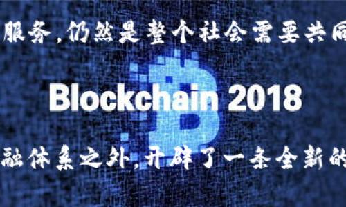 加密货币（Cryptocurrency）的名称来源于其核心技术“加密”与“货币”的组合。为了更好地理解这一概念，我们可以从几个关键点入手，深入探讨加密货币的起源、构成以及它在现代经济中的角色。

加密货币的起源

加密货币的概念最早出现在2008年，当时一位化名为中本聪（Satoshi Nakamoto）的人士发布了比特币白皮书，详细阐述了一种去中心化的数字货币系统。这种货币用一种新颖的技术——区块链来记录交易和确保安全，因而被称作“加密货币”。

在这个系统中，每一笔交易都被记录在一个公开的数据库（区块链），这里的数据经过加密处理，确保拥有高度的安全性和不可篡改性。这种加密技术使得用户可以在没有传统银行介入的情况下，进行安全的交易，同时也保护了用户的隐私。

加密的含义

所谓“加密”，主要指的是数学和计算机科学领域的加密技术，它通过对信息进行编码，使得只有特定的接收者才能解读这些信息。在加密货币中，加密技术用于验证交易的真实性，防止伪造和欺诈。

例如，使用公钥和私钥这一对加密机制，用户可以安全地接收和发送加密货币。公钥就像是你的银行账号，可以公开分享；而私钥就像是你银行的密码，绝对不能泄露。只有持有私钥的人才能对比特币进行支配。

货币的属性

尽管加密货币的基础技术复杂且先进，但其核心依然是“货币”。货币的定义包括作为交换媒介、价值储藏和记账单位，而加密货币也在逐渐满足这些基本功能。

以比特币为例，它虽然最初经常被用于网络上的小额交易和个人之间的转账，但随着交易所的出现和更广泛的接受，它开始被用作储值手段，类似于“数字黄金”。此外，很多新兴的加密货币在功能上甚至超越了比特币，被开发用以特定的应用场景，从而丰富了货币的概念。

加密货币的技术构成

加密货币的运行离不开区块链技术。这种去中心化的分布式账本技术，不仅使得每个交易都透明可查，而且能够在没有中介的情况下，确保交易的安全性和高效性。

举个例子，假设有一位咖啡店老板，接受比特币作为支付方式。顾客只需将比特币发送到咖啡店的公钥地址，而这个交易将会以“区块”的形式被记录在区块链上，交易的细节无法被更改，任何人都可以查看交易是否成功，保障了双方的权益。

加密货币的优势与挑战

加密货币的崛起，为个人和商业带来了新的机遇。在某些情况下，它为那些在传统金融体系中被排除的人提供了便利，尤其是在一些发展中国家，借助加密货币，人们能够更加便捷地进行跨国交易。

然而，挑战也随之而来。加密货币的价格波动性极大，导致很多人把它视为高风险投资。同时，监管问题也是无法忽视的。在一些国家，加密货币仍处于法律灰色地带，政府尚未对其进行明确的监管，给消费者带来了潜在风险。

未来展望

随着技术的不断进步及社会对数位货币的接受度增强，加密货币正在迅速发展。许多传统金融机构开始考虑与加密货币相关的技术，甚至推出自己的数字货币。

无论未来如何，加密货币都将继续是金融科技发展的重要组成部分。在这条充满不确定性的道路上，如何更好地利用加密货币的优势，实现更加公平的金融服务，仍然是整个社会需要共同探索的课题。

总结

综上所述，“加密货币”的名称不仅仅是一种新兴的数字货币形式，它还代表着人类在科技与金融交叉路口的探索与创新。通过加密技术，数字货币在传统金融体系之外，开辟了一条全新的道路，虽然面临诸多挑战，但其潜在的可能性和前景依然充满希望。未来如何、更大程度地实现加密货币的价值，将成为我们每一个参与者存在的意义所在。