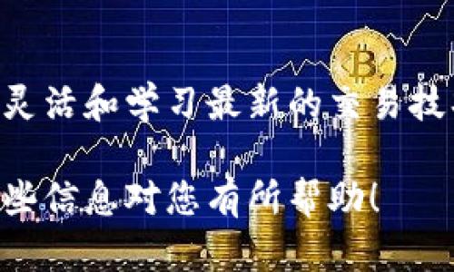 在TP钱包中转换HT（Huobi Token）以其他货币涉及几个简单的步骤。以下是如何在TP钱包中进行HT交易的详细指南。

第一步：下载并安装TP钱包
首先，确保您已经在手机上下载并安装了TP钱包。您可以在App Store或Google Play商店中找到并安装它。一旦安装完成，您需要创建一个新钱包或导入您已有的钱包。如果是新用户，请务必备份好恢复助记词，以确保您的资产安全。

第二步：充值HT到您的TP钱包
在进行兑换之前，您需要确保您的TP钱包中已经充值了HT。如果还没有，您可以通过交易所将HT转入TP钱包。打开TP钱包，点击“资产”，找到HT，复制您的HT钱包地址，将其粘贴到交易所的提币地址栏，输入要转移的HT数量，然后确认转账。

第三步：进入兑换界面
一旦您的TP钱包中有了HT，点击“交易”或“兑换”选项。这通常位于底部菜单栏，选择“兑换”后，您将进入兑换界面。

第四步：选择要兑换的资产
在兑换界面，您会看到一个下拉菜单，显示可兑换的资产。在第一个栏位选择HT，接下来选择您想要兑换到的另一种货币。可以是USDT、BTC或者其他任何支持的币种。

第五步：输入兑换数量
在您选择了要兑换的资产和目标资产后，输入要兑换的HT数量。系统将自动计算您可以获得的目标资产数量。请确保确认交易的费率和时间。

第六步：确认兑换
仔细核对您输入的信息，然后点击“确认”或“兑换”。在一些情况下，系统可能要求您输入交易密码或进行身份验证，确保您的安全。

第七步：查看兑换进度
兑换成功后，您可以在“资产”页面中查看新的资产。TP钱包通常会显示交易的状态，并让您了解您的交易何时完成。如果交易未及时完成，请耐心等待，或者在必要时联系客服进行查询。

第八步：安全提示
在进行任何资产交易时，请确保您的TP钱包是安全的。定期更新应用，设置强密码，避免在公共网络环境中进行交易，以防止黑客攻击。

总结
通过上述步骤，您可以轻松地在TP钱包中将HT兑换成其他加密资产。随着数字货币市场的不断变化，保持灵活和学习最新的交易技巧对于任何加密资产投资者来说都是至关重要的。祝您在数字货币的世界中投资顺利！

这段内容介绍了如何在TP钱包中兑换HT，提供了逐步的指南和安全建议，帮助读者顺利完成交易。希望这些信息对您有所帮助！