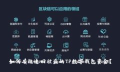 如何有效追回被盗的TP数字