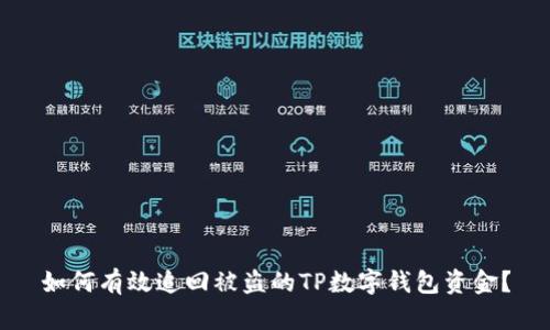 如何有效追回被盗的TP数字钱包资金？