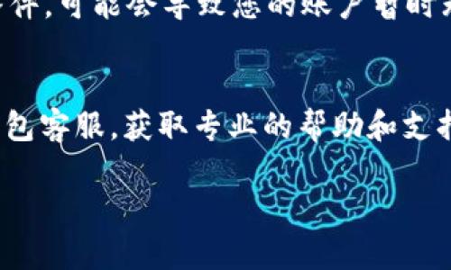 您提到的“T P钱包”可能是指某种特定的电子钱包或支付工具。以下是一些可能导致电子钱包无法使用的原因，您可以查看是否符合您的情况：

### 1. 网络连接问题
有时候，使用电子钱包的过程中会出现网络连接不稳定的情况。无论是在家中、公司还是在外出时，网络的波动都可能导致钱包无法正常加载或进行交易。检查您的Wi-Fi或移动数据连接状态，确保信号良好。

### 2. 应用更新问题
许多电子钱包应用需要定期更新以提供新的功能和修复已知的安全问题。如果您的应用没有更新到最新版本，可能会导致功能不正常。前往应用商店检查是否有可用的更新，并及时下载。

### 3. 账户安全问题
为了保护用户的信息和交易安全，部分电子钱包在怀疑到账户被盗用或存在可疑操作时，会对账户进行锁定。这种情况下，您可能会收到来自钱包公司的提醒信息，按照提示进行身份验证，恢复账户访问。

### 4. 支付限制或额度问题
某些电子钱包在一天内进行的交易次数或金额有上限。如果您超出了这些限额，可能会暂时无法进行新的支付。了解您所使用钱包的相关政策，有助于您合理使用。

### 5. 技术故障
有时候，电子钱包的服务器可能会遇到技术故障，这样会影响到用户的正常使用。这类问题通常是暂时的，您可以稍后再尝试登录您的账户。

### 6. 付款方式问题
如果您使用的付款方式（如银行卡、信用卡）存在问题，例如过期、余额不足或其他限制，您可能无法完成支付。确保您绑定的账户信息正确且可以正常使用。

### 7. 用户协议更新
有些钱包服务商会不时更新用户协议或政策，这可能影响到用户的使用权利。如果您未接受新的条款和条件，可能会导致您的账户暂时无法使用。定期检查您的邮件或钱包内部通知，确认是否需要进行相关操作。

### 总结
如果您的“T P钱包”无法使用，可以逐一排查以上可能存在的原因。如果问题依旧未能解决，建议您联系钱包客服，获取专业的帮助和支持。保持信息安全和及时跟进是使用电子钱包时的关键，确保您的财务安全可以让您的数字生活更加顺畅。

希望以上信息能帮助到您！如果您有更多具体的问题或需要进一步的帮助，请告诉我。