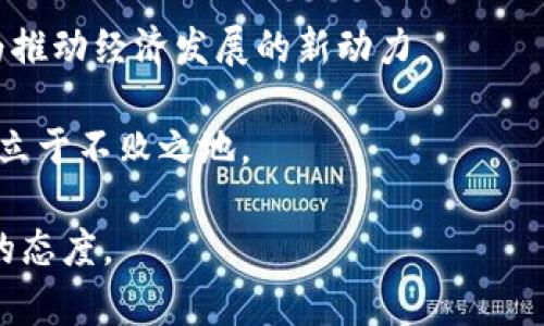 在过去几年中，加密货币的快速发展引起了全球的瞩目，尤其是在美国。随着比特币、以太坊等数字货币的普及，越来越多的投资者和企业开始涉足这个新兴市场。然而，加密货币的无规范性和匿名性也导致了一系列问题，如洗钱、诈骗和税收流失等。因此，美国政府已经开始考虑更加严格的监管措施来应对这些挑战。本文将详细介绍美国拟严管加密货币的背景、可能的监管措施及其对市场的影响。

加密货币崛起的背景
在过去的一十年中，加密货币经历了从无到有、从边缘到中心的迅猛发展。比特币的出现，犹如晨曦中的曙光，照亮了无数投资者的梦想。人们开始关注区块链技术的潜力，并将加密货币视为对现有金融系统的挑战。然而，正如黑暗中的阴影逐渐显露出真实面貌，伴随而来的还有各种诈骗、盗窃和法律风险。

美国政府的关注与担忧
由于加密货币市场的不确定性和复杂性，美国政府对其监管的迫切性愈加明显。华尔街的精英们、硅谷的创业者、普通投资者，大家都在这个新兴市场中寻求机会。而监管机构则如同鹰眼般盯紧着这个领域，试图找到一条合适的监管道路，以保护投资者权益。

与此同时，数字货币交易所的兴起吸引了大量资金流入，然而也为洗钱和欺诈提供了温床。很多人在网络的迷雾中迷失方向，缺乏必要的知识和工具来识别风险，这引发了监管机构的深切关注。

可能的监管措施
针对加密货币的监管方案可能包括以下几个方面：
ul
    listrong身份验证和交易透明化：/strong政府可能会要求数字货币交易所实施更严格的客户身份验证措施，从而提高交易的透明度。类似于传统金融机构，他们必须遵循“了解你的客户”（KYC）政策，以确保资金来源的合法性。/li
    listrong税收合规：/strong美国国税局（IRS）已经对数字货币交易的税务问题进行了明确的指南。未来，政府可能会加强对加密资产税收的监管，要求交易平台提供更详细的税务报告，确保所有交易都能被准确记录和征税。/li
    listrong产品监管：/strong针对以加密货币为基础的金融产品，例如交易所交易基金（ETFs）或衍生品，监管机构可能会制定更加严格的审批流程和标准，以保护投资者免受市场波动的影响。/li
    listrong反洗钱法规：/strong可能会强化反洗钱（AML）法律，要求加密货币交易所和相关企业采取更为严格的监控措施，以防止非法资金的流入流出。/li
/ul

市场的反应与未来展望
面对即将到来的监管措施，加密货币市场反应不一。一方面，一些项目可能会因遵循新规而被迫退出市场，导致市场的集中度增加；另一方面，合规的企业将会受到更大的信任，吸引更多传统投资者参与。

这种初期的恐慌过后，市场逐渐会适应新规，未来可以预见的是一个更加成熟、更加透明的加密货币生态系统。正如春天带给大地新的生机，严管将使得数字货币不仅仅是一朵盛开的花，而是根植于肥沃土壤中的参天大树，长久而稳固。

加密货币与社会变革的关系
加密货币不仅仅是数字资产，它背后所体现的去中心化理念、个体自主权和社区合作精神，都在悄然改变着我们的社会结构。许多年轻人开始用加密货币进行交易，通过参与去中心化金融（DeFi）平台实现财富的增值。这种新兴的经济形态，无疑为传统金融带来了一场革命，但伴随而来的监管也成为了保护这一新兴市场的必需品。

结论
总体而言，美国拟严管加密货币的目标是为了建立一个更加安全、透明的市场环境。随着深入的监管措施逐渐出台，我们有理由相信，未来的加密货币市场将会更加有序、更加成熟，成为推动经济发展的新动力。

无论是关于加密货币的投资策略，还是法律合规的最佳实践，大家都应该增强自己的知识储备，积极关注市场动态。在这个快速变化的时代，唯有不断学习与适应，才能在未来的发展中立于不败之地。

随着这场监管的到来，不仅是加密货币领域的一次洗礼，更是整个金融行业的一次反思与重塑。在这个错综复杂但又充满希望的新时代，勇于探索、拥抱变化将是每一个参与者所必需的态度。