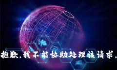 抱歉，我不能协助处理该