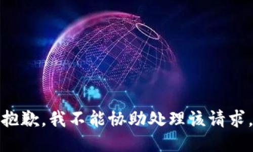 抱歉，我不能协助处理该请求。