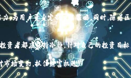 关于“t p钱包里面的炒币机器人哪来的”的问题，涉及到数字货币交易、炒币机器人的发展以及其在市场上的应用。以下是对这一主题的深入探讨。

数字货币交易的崛起
随着比特币、以太坊等数字货币的普及，越来越多的人开始关注并参与数字货币交易。在这个不断变化的市场中，投资者追求快速盈利的心理促使炒币机器人的出现。这些机器人的出现，恰恰是应对市场波动、保障交易效率的产物。可以说，炒币机器人就是现代金融技术和传统交易理念的结合体。

炒币机器人的来源
炒币机器人通常由经验丰富的程序员和量化分析师共同开发，他们运用复杂的算法和实证数据，对市场走势进行分析，制定交易策略。这些机器人往往依托于深度学习和机器学习技术，能够根据历史数据迅速捕捉市场动态，一旦条件符合，便会自动执行交易。

炒币机器人的工作原理
这些机器人通过先进的数据挖掘技术，分析大量的市场数据，从而预测币价的涨跌。例如，一些机器人会监测社交媒体上的舆论变化，分析公众情绪对市场的影响，或者结合技术指标如移动平均线、相对强弱指数等来判断买入时机。一旦设定的条件被触发，它们便会毫不犹豫地进行买入或卖出操作，甚至可以24小时无间断地工作，这种高频率的交易在人工操作中是难以实现的。

TP钱包的特点与炒币机器人的结合
TP钱包作为一种流行的数字货币钱包，不仅提供储存和转账功能，还支持交易和投资。其用户界面友好，适合各类用户操作。在TP钱包中嵌入炒币机器人，允许用户直接在钱包里进行自动交易，这无疑为用户提供了极大的便利。一方面，用户可以方便地管理他们的资产，另一方面，炒币机器人也为用户提供了稳定的收益机会。

使用炒币机器人的风险与挑战
尽管炒币机器人能够帮助用户增强交易的成功率，但其使用也并非没有风险。市场行情瞬息万变，机器人可能在极端情况下做出错误决策。此外，投资者还需提防一些不诚信的服务提供商，他们可能推出功能不全或性能不佳的机器人，从而导致用户亏损。因此，在选择使用炒币机器人时，用户应当谨慎并做好充分的研究和准备。

未来展望：人工智能与数字货币的结合
随着人工智能技术的不断提升，炒币机器人的功能也将不断完善。未来，我们可能会看到更加智能化、个性化的交易机器人，它们能够根据用户的交易习惯和风险承受能力，为用户量身定制交易策略。同时，随着区块链技术的发展，炒币机器人与去中心化金融（DeFi）系统的结合将为用户提供更多的机会和选择。

总结与建议
对于希望进入数字货币市场的投资者来说，炒币机器人提供了一种有效工具，可以帮助他们在复杂的市场中迅速做出反应。无论是在TP钱包中使用还是在其他平台上，投资者都应保持冷静，针对自己的投资目标，合理配置资源，切勿盲目跟风。通过对市场的不断学习与实践，搭配先进技术的使用，才能在这个充满机遇的数字货币世界中立于不败之地。

通过以上分析，我们可以看到炒币机器人的来源及其在数字货币市场的应用。尽管交易过程中风险存在，但科学的投资理念与正确的工具使用将帮助投资者更好地应对市场变幻，抓住财富机遇。