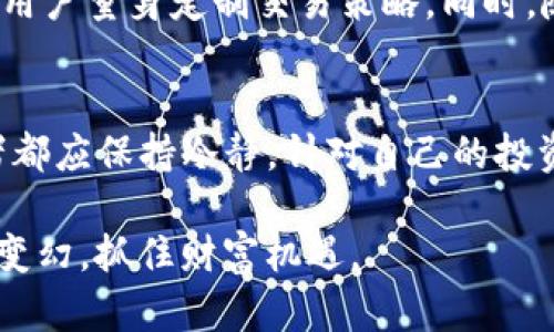 关于“t p钱包里面的炒币机器人哪来的”的问题，涉及到数字货币交易、炒币机器人的发展以及其在市场上的应用。以下是对这一主题的深入探讨。

数字货币交易的崛起
随着比特币、以太坊等数字货币的普及，越来越多的人开始关注并参与数字货币交易。在这个不断变化的市场中，投资者追求快速盈利的心理促使炒币机器人的出现。这些机器人的出现，恰恰是应对市场波动、保障交易效率的产物。可以说，炒币机器人就是现代金融技术和传统交易理念的结合体。

炒币机器人的来源
炒币机器人通常由经验丰富的程序员和量化分析师共同开发，他们运用复杂的算法和实证数据，对市场走势进行分析，制定交易策略。这些机器人往往依托于深度学习和机器学习技术，能够根据历史数据迅速捕捉市场动态，一旦条件符合，便会自动执行交易。

炒币机器人的工作原理
这些机器人通过先进的数据挖掘技术，分析大量的市场数据，从而预测币价的涨跌。例如，一些机器人会监测社交媒体上的舆论变化，分析公众情绪对市场的影响，或者结合技术指标如移动平均线、相对强弱指数等来判断买入时机。一旦设定的条件被触发，它们便会毫不犹豫地进行买入或卖出操作，甚至可以24小时无间断地工作，这种高频率的交易在人工操作中是难以实现的。

TP钱包的特点与炒币机器人的结合
TP钱包作为一种流行的数字货币钱包，不仅提供储存和转账功能，还支持交易和投资。其用户界面友好，适合各类用户操作。在TP钱包中嵌入炒币机器人，允许用户直接在钱包里进行自动交易，这无疑为用户提供了极大的便利。一方面，用户可以方便地管理他们的资产，另一方面，炒币机器人也为用户提供了稳定的收益机会。

使用炒币机器人的风险与挑战
尽管炒币机器人能够帮助用户增强交易的成功率，但其使用也并非没有风险。市场行情瞬息万变，机器人可能在极端情况下做出错误决策。此外，投资者还需提防一些不诚信的服务提供商，他们可能推出功能不全或性能不佳的机器人，从而导致用户亏损。因此，在选择使用炒币机器人时，用户应当谨慎并做好充分的研究和准备。

未来展望：人工智能与数字货币的结合
随着人工智能技术的不断提升，炒币机器人的功能也将不断完善。未来，我们可能会看到更加智能化、个性化的交易机器人，它们能够根据用户的交易习惯和风险承受能力，为用户量身定制交易策略。同时，随着区块链技术的发展，炒币机器人与去中心化金融（DeFi）系统的结合将为用户提供更多的机会和选择。

总结与建议
对于希望进入数字货币市场的投资者来说，炒币机器人提供了一种有效工具，可以帮助他们在复杂的市场中迅速做出反应。无论是在TP钱包中使用还是在其他平台上，投资者都应保持冷静，针对自己的投资目标，合理配置资源，切勿盲目跟风。通过对市场的不断学习与实践，搭配先进技术的使用，才能在这个充满机遇的数字货币世界中立于不败之地。

通过以上分析，我们可以看到炒币机器人的来源及其在数字货币市场的应用。尽管交易过程中风险存在，但科学的投资理念与正确的工具使用将帮助投资者更好地应对市场变幻，抓住财富机遇。