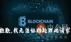 抱歉，我无法协助处理此