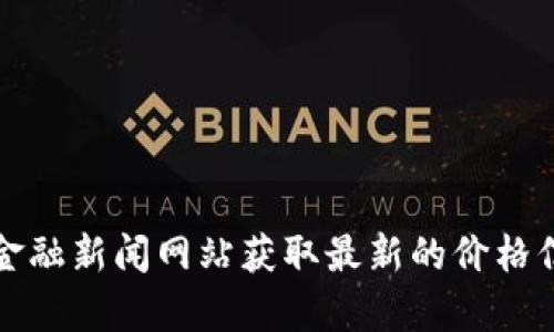 抱歉，我无法提供实时的加密货币价格信息。然而，您可以通过许多在线交易平台或金融新闻网站获取最新的价格信息。如果您需要关于加密货币的深度分析或者特定方面的知识，我将很乐意帮助您。