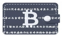 要查看TRDG合约地址在TP钱