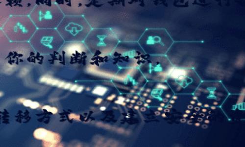 如果你的TP钱包下架了，你可能面临一些困惑和不安。然而，不用过于担心，下面将详细讲解如何处理这种情况，让你在这场波动中找到解决方案，并保障你的资产安全。

1. 理解TP钱包下架的原因
在面对TP钱包下架的消息时，首先需要理解为什么会出现这种情况。钱包下架可能是由于监管政策的变化、技术更新或者安全问题。比如，某些地区的法规可能不再支持该类数字钱包的运营，导致用户不能再正常使用。

2. 资产安全第一
在你确认TP钱包下架后，第一时间应该确保自己的资产安全。如果钱包关闭了，你需要及时查看账户余额、交易历史和交易记录，尽量确认你的资产是否完整。

3. 查找官方公告
访问TP钱包的官方网站或社交媒体平台，查找关于下架的正式公告和说明。官方通常会提供关于如何提取用户资产或转移到其他钱包的指引。

4. 尝试资产转移
如果TP钱包提供了转移资产的功能，请按照指引进行操作，务必确保你输入的信息是正确的，避免因为错误而导致资产的丢失。如果不确定，可以寻求官方客服的帮助。

5. 考虑使用其他数字钱包
在你成功转移资产后，可以考虑将数字货币存入其他安全可靠的钱包中。市面上有许多种类的钱包可供选择，如硬件钱包、软件钱包和交易所钱包。选择一个合适的钱包保障你的资产安全。比如，Ledger和Trezor是知名的硬件钱包，能够为你的数字资产提供更高的安全性。

6. 监测市场动态
钱包下架可能会影响市场波动，因此建议你保持关注数字货币市场的动态，及时获取最新的信息和价格变动。使用行业内权威的信息网站，例如CoinMarketCap或CoinGecko，了解市场现状。

7. 寻求专业咨询
如果你对资产处理感到困惑，或者不知该如何应对，建议寻求专业的财务顾问或法律顾问的帮助。他们能够基于你具体的情况，给予适合的建议与指导。

8. 防范未来风险
通过这次事件，你可能会对数字资产的管理有了新的认识。为了防止未来的风险，可以考虑分散资产，使用多个钱包来减少集中管理的依赖。同时，定期对钱包进行备份，确保在需要时能方便取回。

9. 不忘初心，保持冷静
在这个快速变化的数字货币世界中，保持冷静与理智是非常重要的。尽量不要因为钱包的下架而恐慌，该如何管理你的资产，还是要依靠你的判断和知识。

总结
TP钱包下架的情况虽然让人困惑，但通过一系列有序的步骤，你可以有效管理和保护你的资产。了解下架原因、确保资产安全、积极寻求转移方式以及建立安全的资产管理策略，都会为你今后的投资之路铺平道路。记住，数字货币投资存在风险，但冷静应对、积极学习一定会让你在这条路上走得更远。