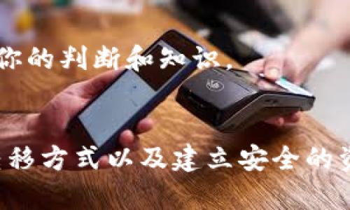 如果你的TP钱包下架了，你可能面临一些困惑和不安。然而，不用过于担心，下面将详细讲解如何处理这种情况，让你在这场波动中找到解决方案，并保障你的资产安全。

1. 理解TP钱包下架的原因
在面对TP钱包下架的消息时，首先需要理解为什么会出现这种情况。钱包下架可能是由于监管政策的变化、技术更新或者安全问题。比如，某些地区的法规可能不再支持该类数字钱包的运营，导致用户不能再正常使用。

2. 资产安全第一
在你确认TP钱包下架后，第一时间应该确保自己的资产安全。如果钱包关闭了，你需要及时查看账户余额、交易历史和交易记录，尽量确认你的资产是否完整。

3. 查找官方公告
访问TP钱包的官方网站或社交媒体平台，查找关于下架的正式公告和说明。官方通常会提供关于如何提取用户资产或转移到其他钱包的指引。

4. 尝试资产转移
如果TP钱包提供了转移资产的功能，请按照指引进行操作，务必确保你输入的信息是正确的，避免因为错误而导致资产的丢失。如果不确定，可以寻求官方客服的帮助。

5. 考虑使用其他数字钱包
在你成功转移资产后，可以考虑将数字货币存入其他安全可靠的钱包中。市面上有许多种类的钱包可供选择，如硬件钱包、软件钱包和交易所钱包。选择一个合适的钱包保障你的资产安全。比如，Ledger和Trezor是知名的硬件钱包，能够为你的数字资产提供更高的安全性。

6. 监测市场动态
钱包下架可能会影响市场波动，因此建议你保持关注数字货币市场的动态，及时获取最新的信息和价格变动。使用行业内权威的信息网站，例如CoinMarketCap或CoinGecko，了解市场现状。

7. 寻求专业咨询
如果你对资产处理感到困惑，或者不知该如何应对，建议寻求专业的财务顾问或法律顾问的帮助。他们能够基于你具体的情况，给予适合的建议与指导。

8. 防范未来风险
通过这次事件，你可能会对数字资产的管理有了新的认识。为了防止未来的风险，可以考虑分散资产，使用多个钱包来减少集中管理的依赖。同时，定期对钱包进行备份，确保在需要时能方便取回。

9. 不忘初心，保持冷静
在这个快速变化的数字货币世界中，保持冷静与理智是非常重要的。尽量不要因为钱包的下架而恐慌，该如何管理你的资产，还是要依靠你的判断和知识。

总结
TP钱包下架的情况虽然让人困惑，但通过一系列有序的步骤，你可以有效管理和保护你的资产。了解下架原因、确保资产安全、积极寻求转移方式以及建立安全的资产管理策略，都会为你今后的投资之路铺平道路。记住，数字货币投资存在风险，但冷静应对、积极学习一定会让你在这条路上走得更远。