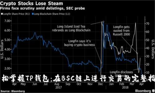 轻松掌握TP钱包：在BSC链上进行交易的完整指南