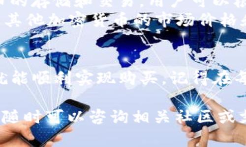 在TP钱包上购买TRX（波场币）是一个相对简单的过程。以下是详细的步骤指南，帮助你顺利地完成交易。

步骤一：下载并安装TP钱包
首先，你需要在你的手机上下载TP钱包。如果你使用的是iOS设备，可以在App Store中搜索“TP Wallet”；如果是Android设备，可以在Google Play或者TP钱包的官方网站下载APK文件。安装完成后，打开应用。

步骤二：创建或导入钱包
打开TP钱包后，你会看到两个选项：创建新钱包和导入已存在的钱包。如果你是第一次使用，请选择“创建新钱包”。按照提示设置一个强密码，并妥善保管你的助记词。一旦助记词丢失，你将无法恢复你的钱包和资产。

步骤三：进行身份验证（如果需要）
部分地区可能会要求进行身份验证。在这种情况下，你需要提供一些个人信息，如身份证件照片、联系方式等。遵循提示完成相关的身份验证步骤。

步骤四：充值资金
在购买TRX之前，你需要往钱包中充值资金。TP钱包支持多种充值方式，包括通过信用卡、借记卡或通过其他加密货币转账。
选择你想要的充值方式。如果你选择通过信用卡或借记卡支付，系统会引导你输入相关信息并确认交易。如果你选择通过其他加密货币进行转账，记得将转账的币种先转到你的TP钱包。

步骤五：购买TRX
资金充值完成后，返回到TP钱包的主界面，找到“市场”或“交易”的选项。点击进入后，你会看到各种加密货币的列表。在列表中找到TRX，点击它。
在TRX的页面上，选择购买选项，输入你希望购买的TRX数量。如果你不确定，可以查看当前的市场价格和走势，以帮助你做出决定。确认输入后，系统会显示你需要支付的金额以及预计的交易费用。

步骤六：确认交易
在确认所有信息无误后，点击“确认交易”按钮。系统会将你的购买请求发送到交易所，并在几分钟内处理。你可以在交易记录中查看交易状态。交易完成后，你的TRX将会出现在你的TP钱包中。

步骤七：妥善保管和管理资产
完成购买后，不要忘记定期检查你的钱包和资产情况。建议使用强密码和双重认证来保护你的钱包安全。同时，定期备份你的助记词，以防丢失。

常见问题解答
strong1. TP钱包安全吗？/strongbrTP钱包的安全性主要依赖于用户自身的管理。确保你的助记词和密码不被他人知晓，同时建议使用官方的最新版本，以防止潜在的安全漏洞。
strong2. 我可以在TP钱包中存储多少种加密货币？/strongbrTP钱包支持多种主流加密货币的存储和交易，用户可以根据需要添加或删除币种。
strong3. 如何查看TRX的市场价格？/strongbr在TP钱包的交易页面，你可以实时查看TRX及其他加密货币的市场价格和行情。

小结
在TP钱包上购买TRX的过程简单易行。无论是新手还是有一定经验的用户，只需按步骤操作，就能顺利实现购买。记得在每次交易中都保持警惕，并合理管理自己的资产，以确保安全和投资的有效性。

希望以上信息能够帮助你顺利在TP钱包上购买TRX。如果你有其他问题或需要进一步的帮助，随时可以咨询相关社区或支持团队。