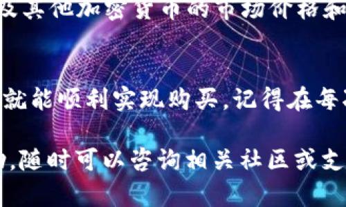 在TP钱包上购买TRX（波场币）是一个相对简单的过程。以下是详细的步骤指南，帮助你顺利地完成交易。

步骤一：下载并安装TP钱包
首先，你需要在你的手机上下载TP钱包。如果你使用的是iOS设备，可以在App Store中搜索“TP Wallet”；如果是Android设备，可以在Google Play或者TP钱包的官方网站下载APK文件。安装完成后，打开应用。

步骤二：创建或导入钱包
打开TP钱包后，你会看到两个选项：创建新钱包和导入已存在的钱包。如果你是第一次使用，请选择“创建新钱包”。按照提示设置一个强密码，并妥善保管你的助记词。一旦助记词丢失，你将无法恢复你的钱包和资产。

步骤三：进行身份验证（如果需要）
部分地区可能会要求进行身份验证。在这种情况下，你需要提供一些个人信息，如身份证件照片、联系方式等。遵循提示完成相关的身份验证步骤。

步骤四：充值资金
在购买TRX之前，你需要往钱包中充值资金。TP钱包支持多种充值方式，包括通过信用卡、借记卡或通过其他加密货币转账。
选择你想要的充值方式。如果你选择通过信用卡或借记卡支付，系统会引导你输入相关信息并确认交易。如果你选择通过其他加密货币进行转账，记得将转账的币种先转到你的TP钱包。

步骤五：购买TRX
资金充值完成后，返回到TP钱包的主界面，找到“市场”或“交易”的选项。点击进入后，你会看到各种加密货币的列表。在列表中找到TRX，点击它。
在TRX的页面上，选择购买选项，输入你希望购买的TRX数量。如果你不确定，可以查看当前的市场价格和走势，以帮助你做出决定。确认输入后，系统会显示你需要支付的金额以及预计的交易费用。

步骤六：确认交易
在确认所有信息无误后，点击“确认交易”按钮。系统会将你的购买请求发送到交易所，并在几分钟内处理。你可以在交易记录中查看交易状态。交易完成后，你的TRX将会出现在你的TP钱包中。

步骤七：妥善保管和管理资产
完成购买后，不要忘记定期检查你的钱包和资产情况。建议使用强密码和双重认证来保护你的钱包安全。同时，定期备份你的助记词，以防丢失。

常见问题解答
strong1. TP钱包安全吗？/strongbrTP钱包的安全性主要依赖于用户自身的管理。确保你的助记词和密码不被他人知晓，同时建议使用官方的最新版本，以防止潜在的安全漏洞。
strong2. 我可以在TP钱包中存储多少种加密货币？/strongbrTP钱包支持多种主流加密货币的存储和交易，用户可以根据需要添加或删除币种。
strong3. 如何查看TRX的市场价格？/strongbr在TP钱包的交易页面，你可以实时查看TRX及其他加密货币的市场价格和行情。

小结
在TP钱包上购买TRX的过程简单易行。无论是新手还是有一定经验的用户，只需按步骤操作，就能顺利实现购买。记得在每次交易中都保持警惕，并合理管理自己的资产，以确保安全和投资的有效性。

希望以上信息能够帮助你顺利在TP钱包上购买TRX。如果你有其他问题或需要进一步的帮助，随时可以咨询相关社区或支持团队。