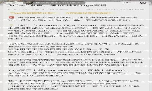 探索CFA加密货币的未来：投资者的新机遇
CFA, 加密货币, 投资机遇/guanjianci

引言：数字货币的星辰大海
在当今这个快速变化的金融世界中，加密货币如同夜空中璀璨的星辰，吸引着无数投资者的目光。其中，CFA（Crypto Financial Asset）作为一种新兴的加密资产，正悄然驶入大众的视野。CFA不仅是技术革新的一部分，更是在全球经济波荡中的投资新机会。在这片神秘而充满挑战的数字海洋中，理解CFA的本质和潜力已成为每位投资者的重要课题。

CFA加密货币的基本概念
CFA加密货币是数字货币的一种特定形式，专注于金融资产的安全性和交易的高效性。它如同晨曦中的老桥，连接着传统金融和未来的数字货币世界。CFA旨在通过区块链技术，提供一种透明、高效且相对安全的交易方式，从而减少中介的需求，使得每一笔交易都如阳光洒在水面，清晰而闪耀。

CFA加密货币的运作机制
CFA加密货币的背后，是复杂而精巧的技术架构。它通过分散式账本技术，确保每一笔交易的透明度及不可篡改性。想象一下，在炎热夏日的树荫下，一个转瞬即逝的风，带走了你的一些烦恼，而CFA正是那阵风一样，它以极迅速的速度完成交易。每一笔交易在区块链上都有记录，确保了参与者的安全和匿名性，这让投资者倍感安心。

CFA的投资优势
投资CFA就如同追逐金色的日出，带来希望与新的可能性。在众多加密货币中，CFA因其独特的结构和投资潜力而脱颖而出。首先，CFA实施的智能合约功能，使得交易条件能够自动执行，不再需要人为干预，就如同一条永不停歇的河流，顺畅而蓬勃。其次，CFA的流动性高，允许投资者在需要时迅速买入或卖出，避免了锁定资金所带来的风险。

市场分析：CFA的前景与挑战
然而，CFA的投资之路并非一帆风顺。全球金融环境的波动性让每一个投资者都需小心翼翼，如同走在陡峭的悬崖边缘。从宏观经济因素到政策法规的变化，市场的不确定性感染着每一个角落。CFA虽然拥有良好的发展基础，但仍面临竞争对手的密切追踪，以及行业监管的不确定性。未来的投资者必须始终将眼光放远，如同登高望远，才不会被眼前的荆棘所阻挡。

CFA的实际应用场景
CFA的魅力不仅仅在于投资，更在于它深植于各个行业的潜在应用。想象一下，在嘈杂的市场中，人们用CFA轻松购入海外商品、进行国际汇款，甚至参与众筹项目。CFA如同一把打开未来之门的金钥匙，让普通人也能参与到世界经济的舞台之上。同时，在金融机构中，CFA也逐渐被用作资产配置和风险管理的工具，促进传统金融模式的创新和改革。

未来展望：CFA加密货币的新时代
随着区块链技术的不断发展，CFA加密货币将进入一个崭新的时代。想象一下，在不久的将来，人们或许能够用CFA实现无缝的跨境交易，快速、高效，而安全地完成金融活动。CFA将不再是冷冰冰的数字，而是生活中的一部分，浸透在消费、投资与服务的每一个领域。这个新时代将充满创新与机遇，激励着每一个人去拥抱变化，去探索可能。

结论：抓住CFA的投资机会
总的来说，CFA加密货币凭借其独特的优势、广泛的应用场景和良好的市场前景，为投资者提供了丰富的投资机会。在这个数字货币风起云涌的时代，懂得抓住机会的人，才能在竞争中脱颖而出。无论你是金融专业人士，还是普通投资爱好者，理解CFA的本质和未来，都将为你的人生带来一场前所未有的财富之旅。正如星空中无尽的可能性，只要你敢于追逐，就能找到那颗最亮的星。

深入了解CFA加密货币的重要性
在数字经济飞速发展的今天，深入了解CFA加密货币不仅仅是一种投资需求，更是适应未来全球金融环境变化的必然选择。无论你是目光短浅的暂时观望者，还是紧盯着未来的投资先锋，了解CFA将帮助你在这条变化莫测的道路上，找到属于自己的方向。未来属于有准备的人，让我们一起迈向这场充满挑战与机遇的投资旅程。 

（后续内容可根据需求继续扩展至4000字）