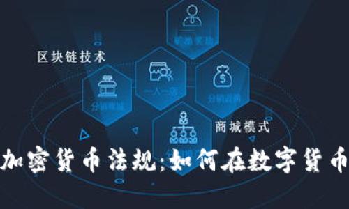 深入探讨日本的加密货币法规：如何在数字货币浪潮中把握机会