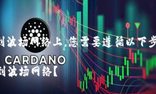 要将TP钱包中的币安链上的加密资产转移到波场网络上，您需要遵循以下步骤。以下内容将详细指导您完成这一过程。 

### 如何将TP钱包中的币安链资产转移到波场网络？