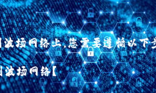 要将TP钱包中的币安链上的加密资产转移到波场网络上，您需要遵循以下步骤。以下内容将详细指导您完成这一过程。 

### 如何将TP钱包中的币安链资产转移到波场网络？