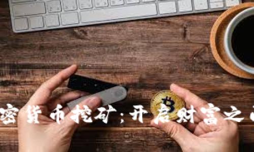  解密加密货币挖矿：开启财富之门的钥匙