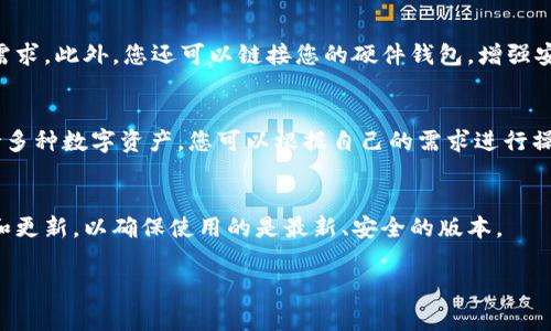 要在安卓手机上下载TP钱包（通常指“TokenPocket”钱包），请按照以下步骤进行：

第一步：确认设备的安全性
在开始下载TP钱包之前，请确保您的安卓手机已打开“未知来源”的权限。这是在设置中允许安装来自第三方来源应用的必要步骤。打开手机的设置，找到“安全性”或“隐私”选项，查找“未知来源”，并启用它。

第二步：访问官方网站或应用商店
您可以通过浏览器访问TokenPocket的官方网站（通常是tokenpocket.pro）进行下载。网站上会有安卓版本的下载链接。您也可以尝试在Google Play商店中搜索“TokenPocket”，但是请注意，某些加密钱包可能不会在商店中上架。

第三步：下载应用程序
在官方网站上找到适合安卓的下载链接后，点击下载按钮。这将开始下载TP钱包的安装包，文件通常为APK格式。当下载完成后，手机会通知您，您可以在通知栏找到该文件。

第四步：安装TP钱包
找到下载的APK文件，点击它开始安装。安装过程中可能会出现一个安全警告，告诉您该应用是来自未知来源。请确认您要安装，并继续安装过程。等待安装完成，这通常只需几秒钟。

第五步：启动TP钱包
安装完成后，您可以在应用列表中找到TP钱包的图标，点击以启动应用。首次使用时，您可以选择创建新的钱包或导入已有的钱包。按照屏幕上的提示完成设置，确保妥善保管您的助记词和私钥。

第六步：进行钱包设置
在TP钱包中，您可以进行各种设置，例如设置密码、选择网络等。确保您的设置符合您的安全需求。此外，您还可以链接您的硬件钱包，增强安全性。

第七步：使用TP钱包
一旦您成功设置TP钱包，您就可以开始使用它进行加密货币的存储、发送和接收。TP钱包支持多种数字资产，您可以根据自己的需求进行操作。务必定期关注钱包中的资产，保持安全性。

注意事项
使用TP钱包时，请务必保持备份，避免丢失助记词或私钥。此外，关注官方渠道获取最新信息和更新，以确保使用的是最新、安全的版本。

通过以上步骤，您就可以成功在安卓手机上下载并安装TP钱包，方便地管理您的数字资产。