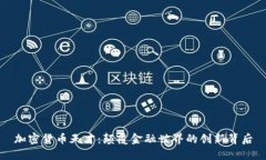 加密货币天才：颠覆金融