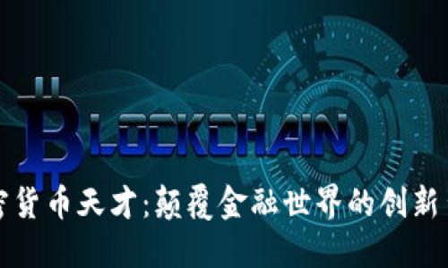 加密货币天才：颠覆金融世界的创新背后